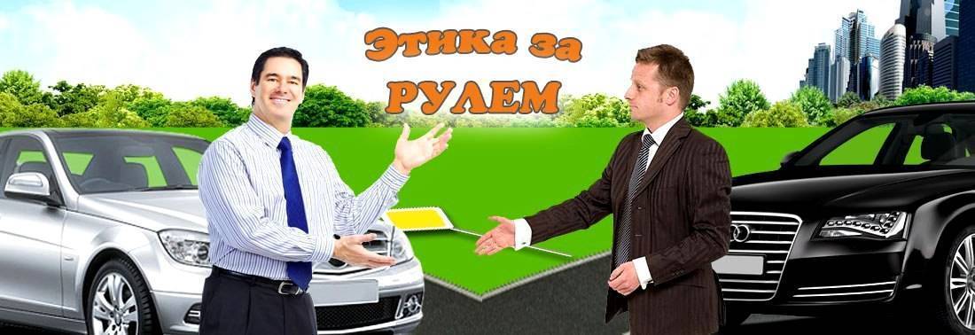 Водительский этикет. правила поведения за рулем