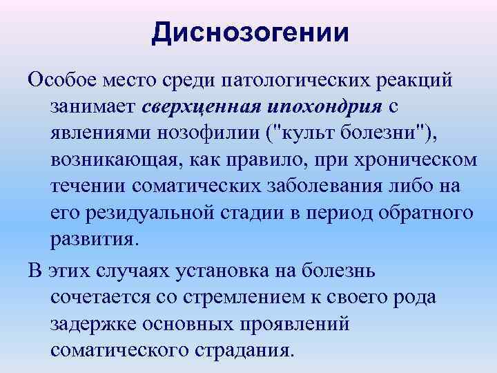 Что такое нозогения, причины ее развития, симптомы нозогенных реакций и методы лечения
