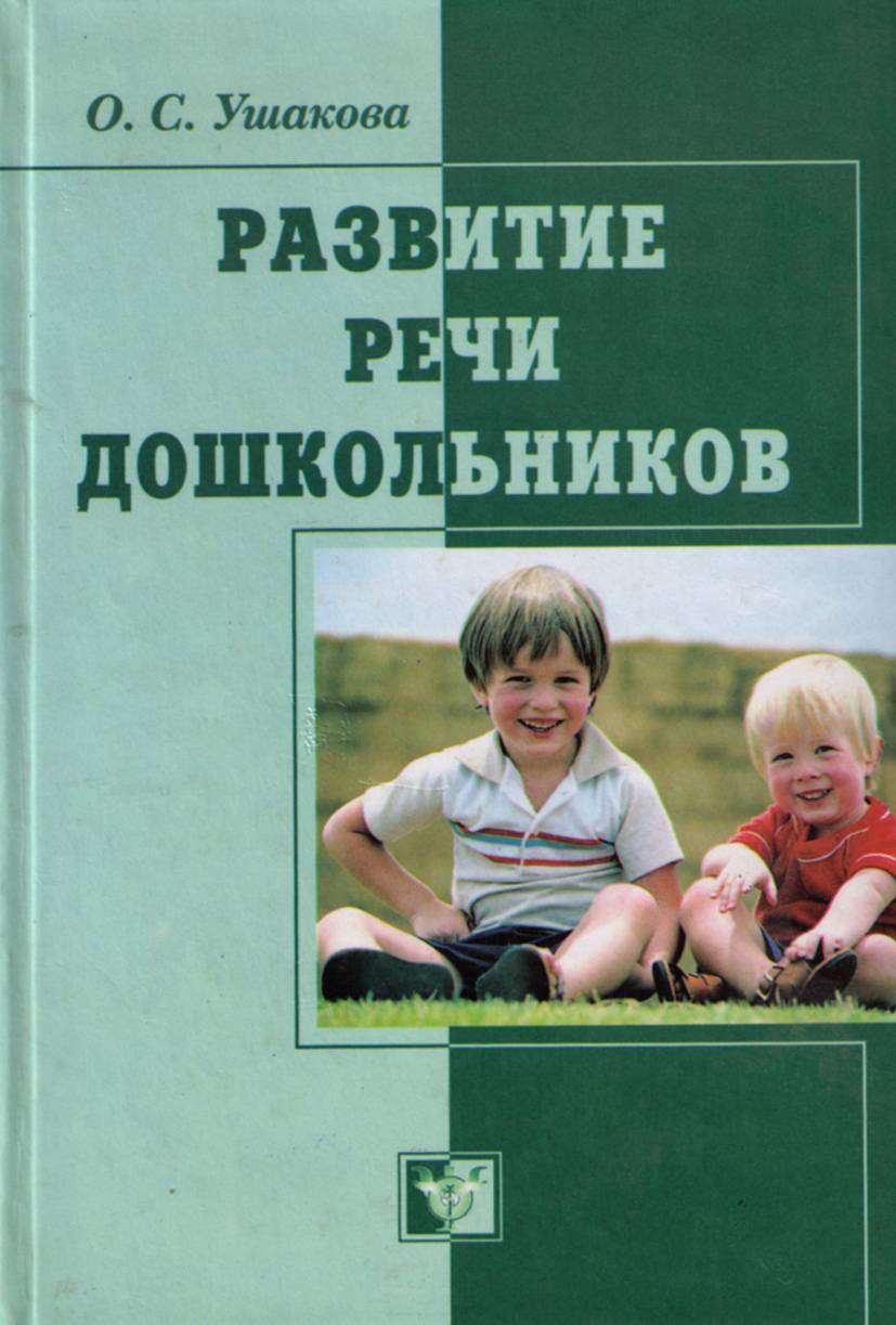 Развитие речи ребенка ушакова