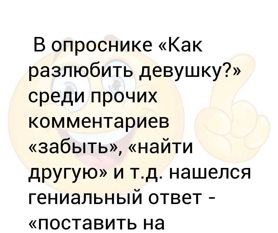 Как быстро разлюбить парня и получить от этого наслаждение