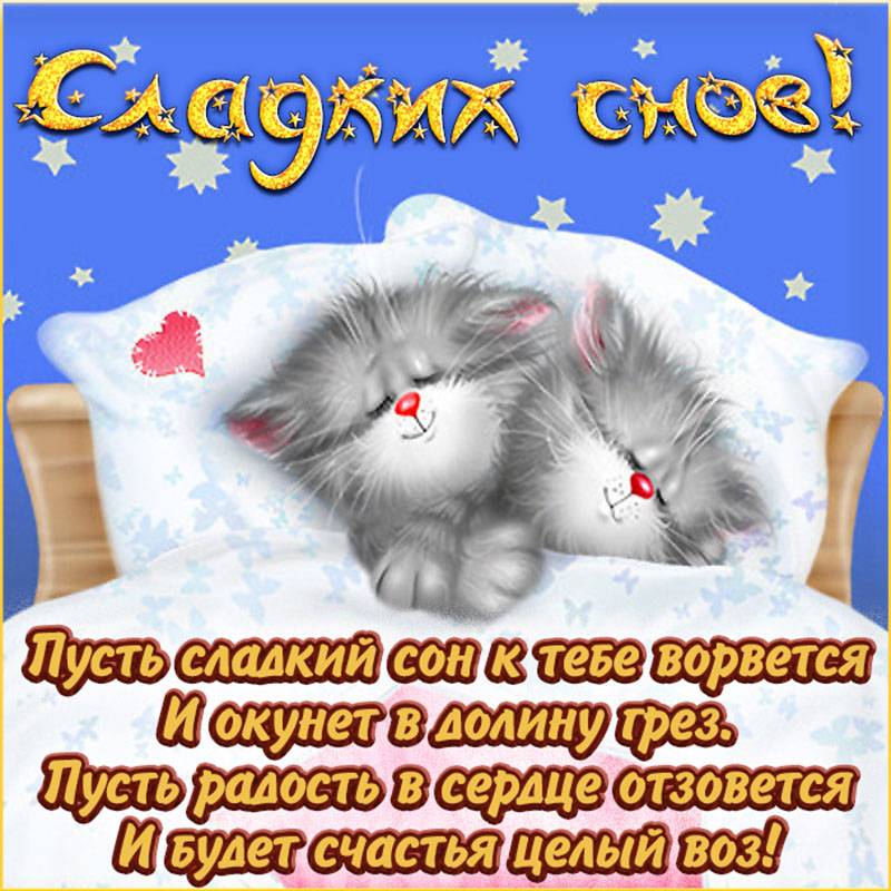 Спокойной ночи любимому: 5 способов желать мужчине хорошего сна