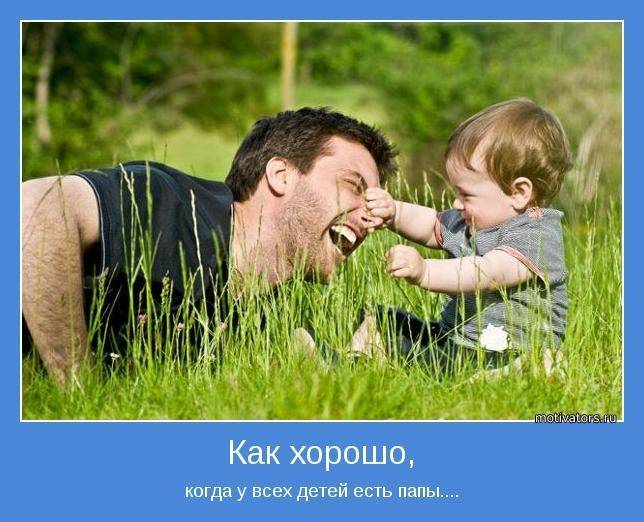 Хороший отец: 16 признаков как стать хорошим отцом