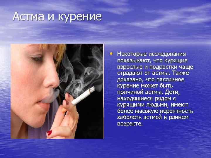 Курящие живут долго. Курение картинки. Курить при бронхиальной астме.