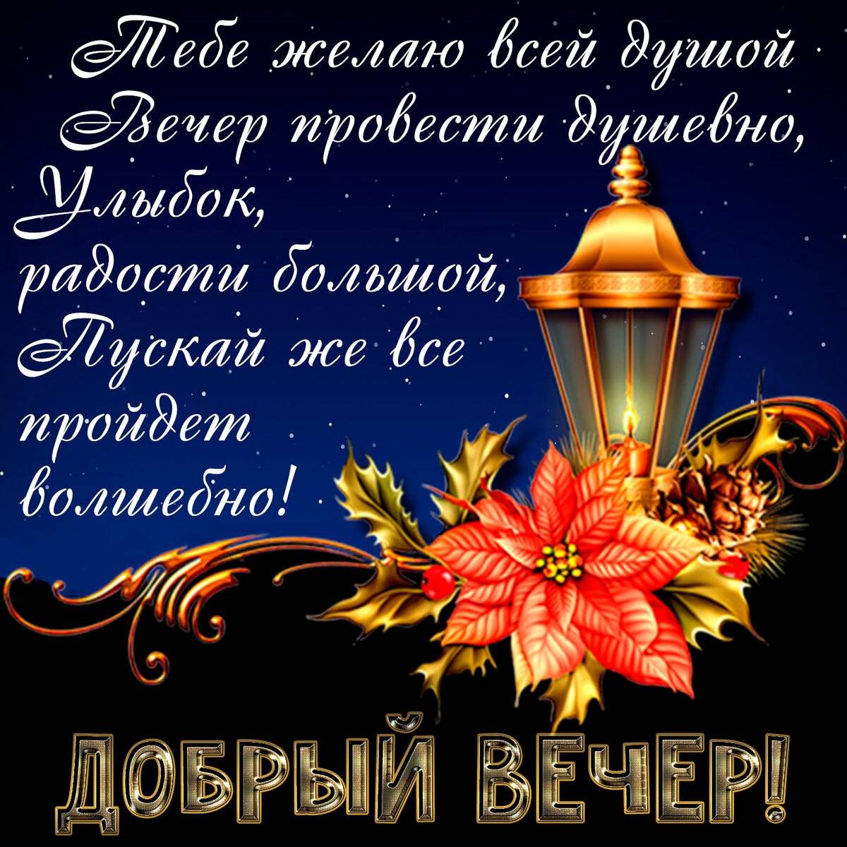 Пожелания спокойной ночи любимым