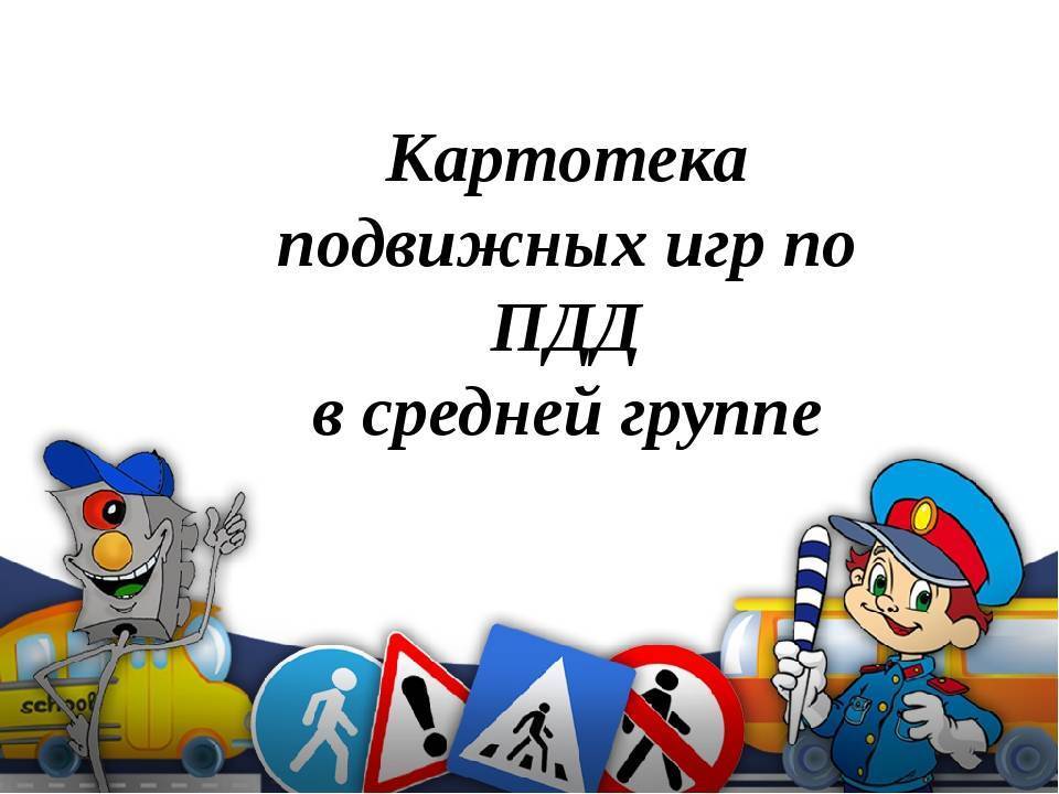 Изучение пдд в доу в соответствии с фгос