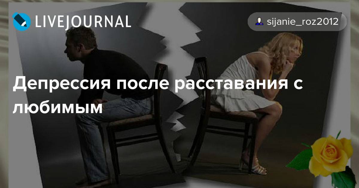Как выйти из депрессии после развода: сколько длится у женщин, мужчин, как справиться после расставания с мужем, женой, что делать, как пережить? | merilin-clinic.ru
