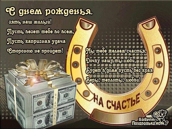 Пожелания на день рождения зятю своими словами