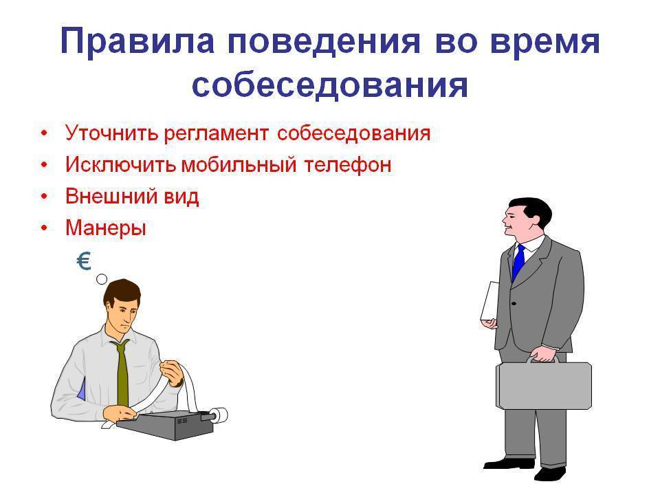 Как вести себя на собеседовании