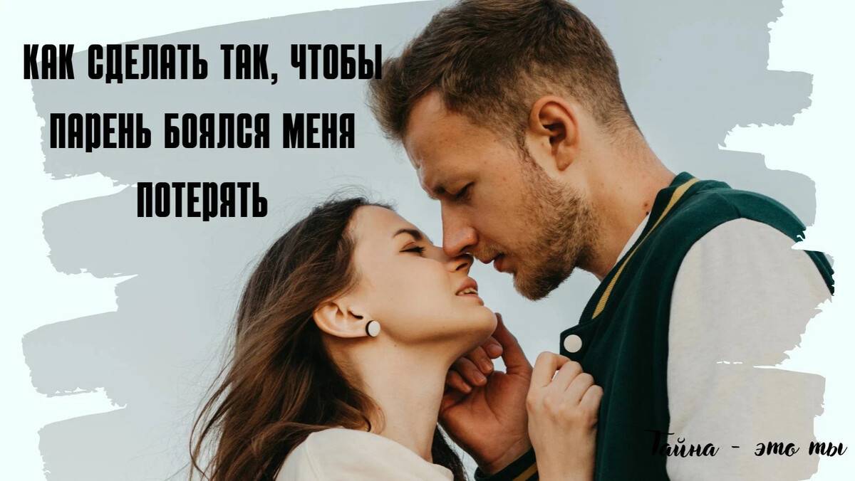 Как сделать так, чтобы мужчина боялся тебя потерять: советы психолога :: гороскоп :: клео.ру