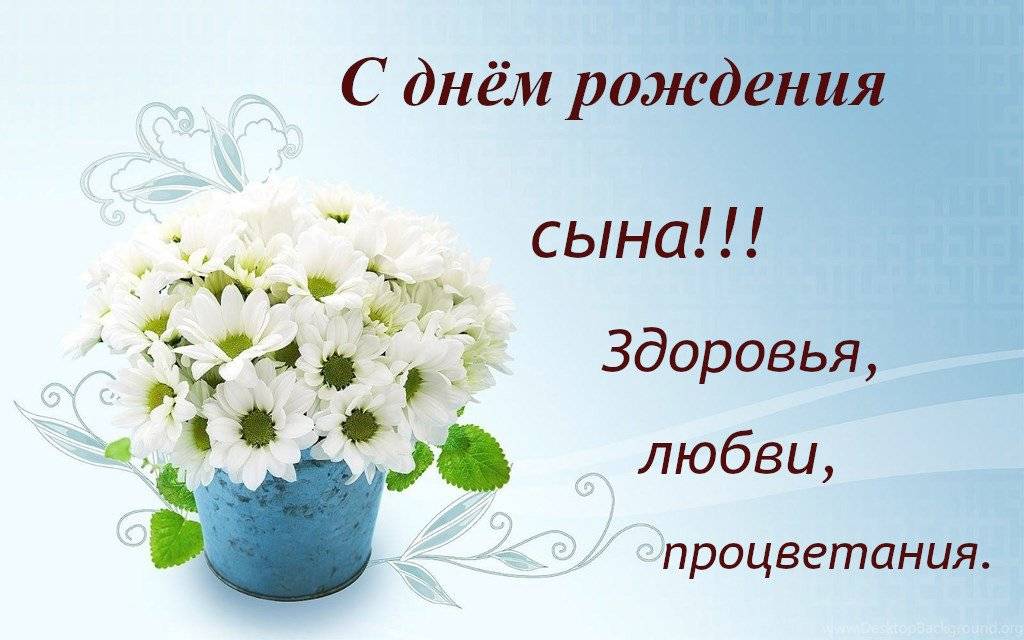 Короткие поздравления своими словами сыновьям