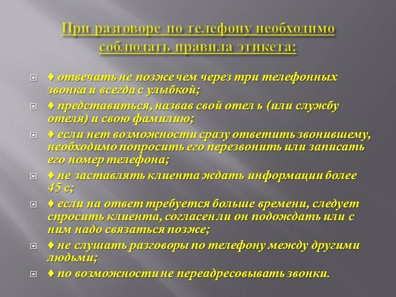 Правила общения персонала с гостями гостиницы на примере гостиницы (принципы общения персонала с гостями) [курсовая №63931]