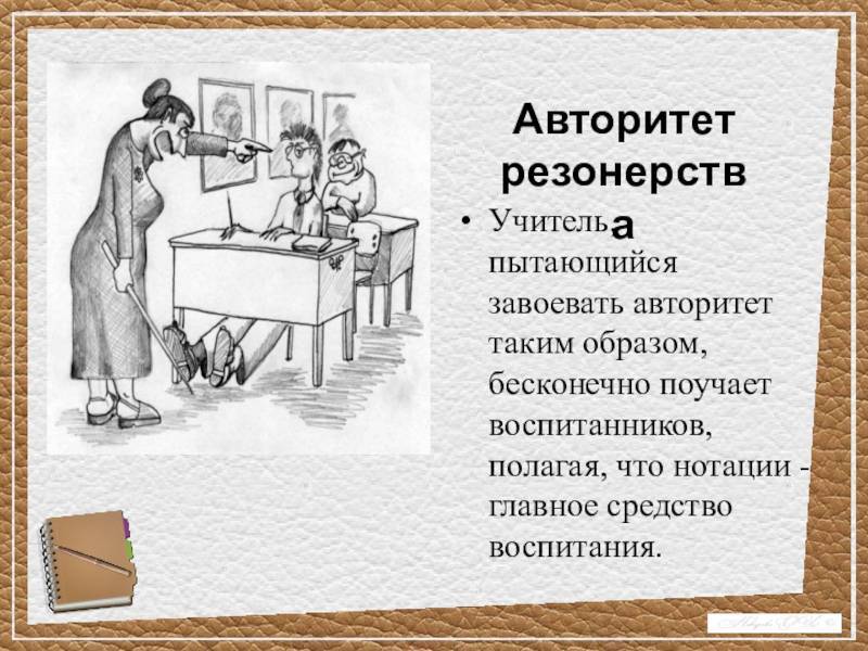 Резонерство. Авторитет учителя. Авторитет воспитателя педагогика. Авторитет подавления педагога. Авторитет родителя и учителя педагогика.