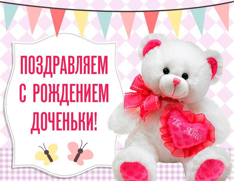 Поздравления с рождением дочки своими словами короткие