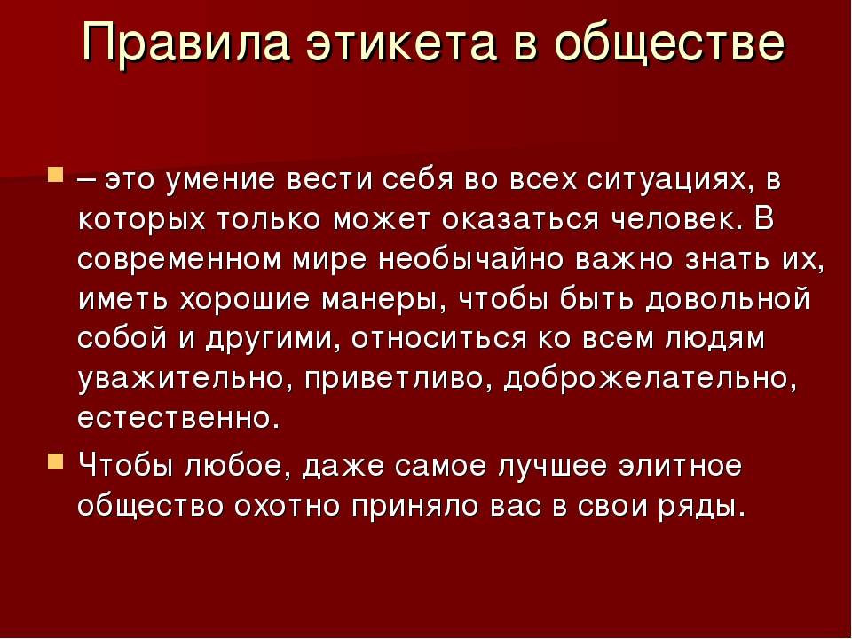Правила современного этикета в обществе