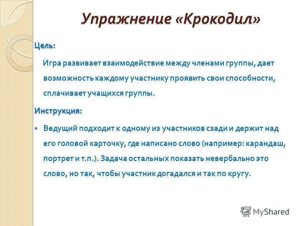 Игры, упражнения для проработки коммуникативных навыков. игра в тренинге. возможности игрового взаимодействия