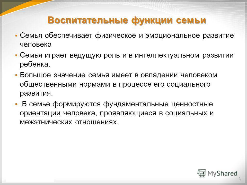 Функция семьи в воспитании. Воспитательная функция семьи. Функции семьи в воспитании. Проявление воспитательной функции.