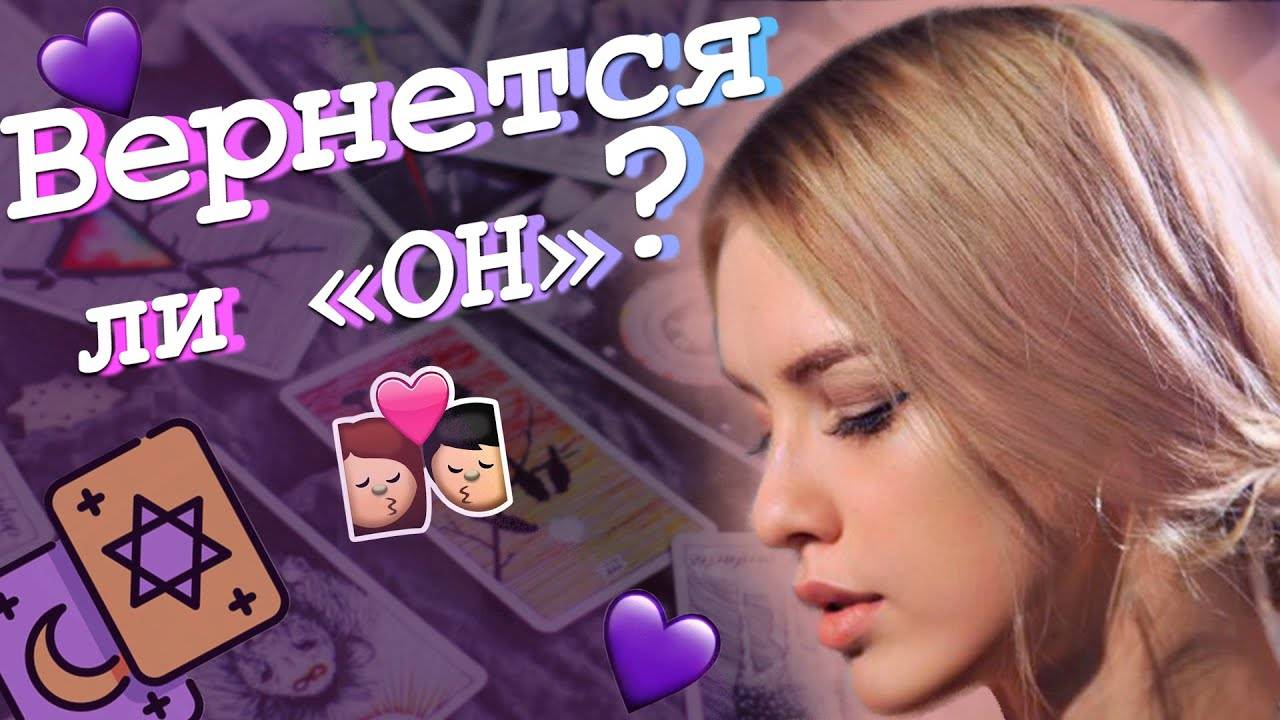 Вернется ли любимая гадание онлайн. гадание «вернется ли любимый ко мне? раскрытие помыслов соперницы и супруга