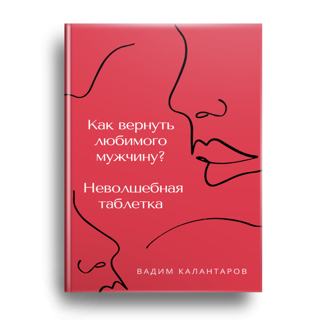Как отпустить мужчину чтобы вернулся советы