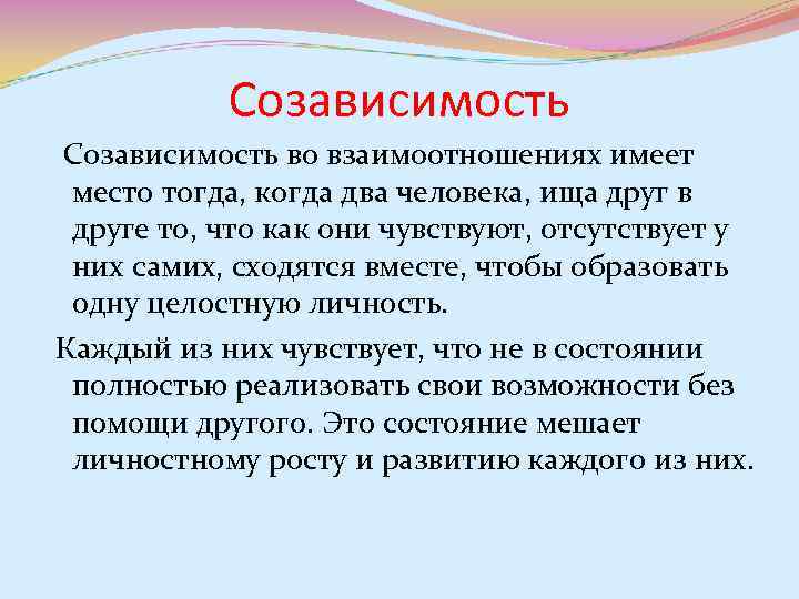 Мужская созависимость