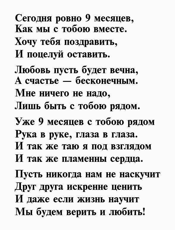 9 месяцев вместе с любимой девушкой поздравление — отношения
