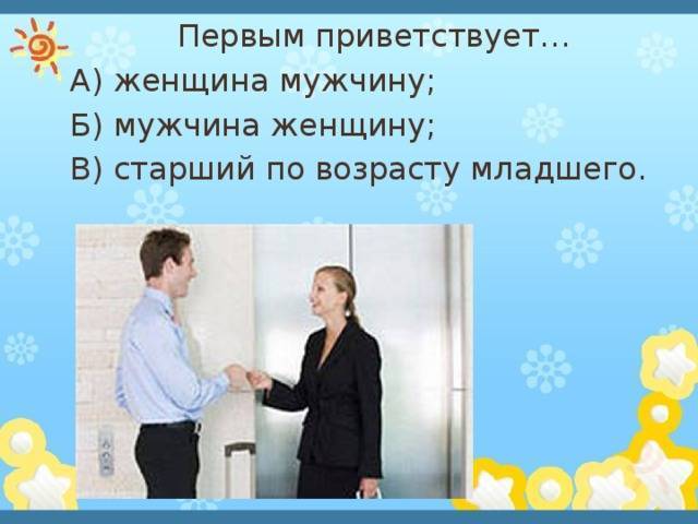 Кто должен здороваться первым по этикету: мужчина или женщина?