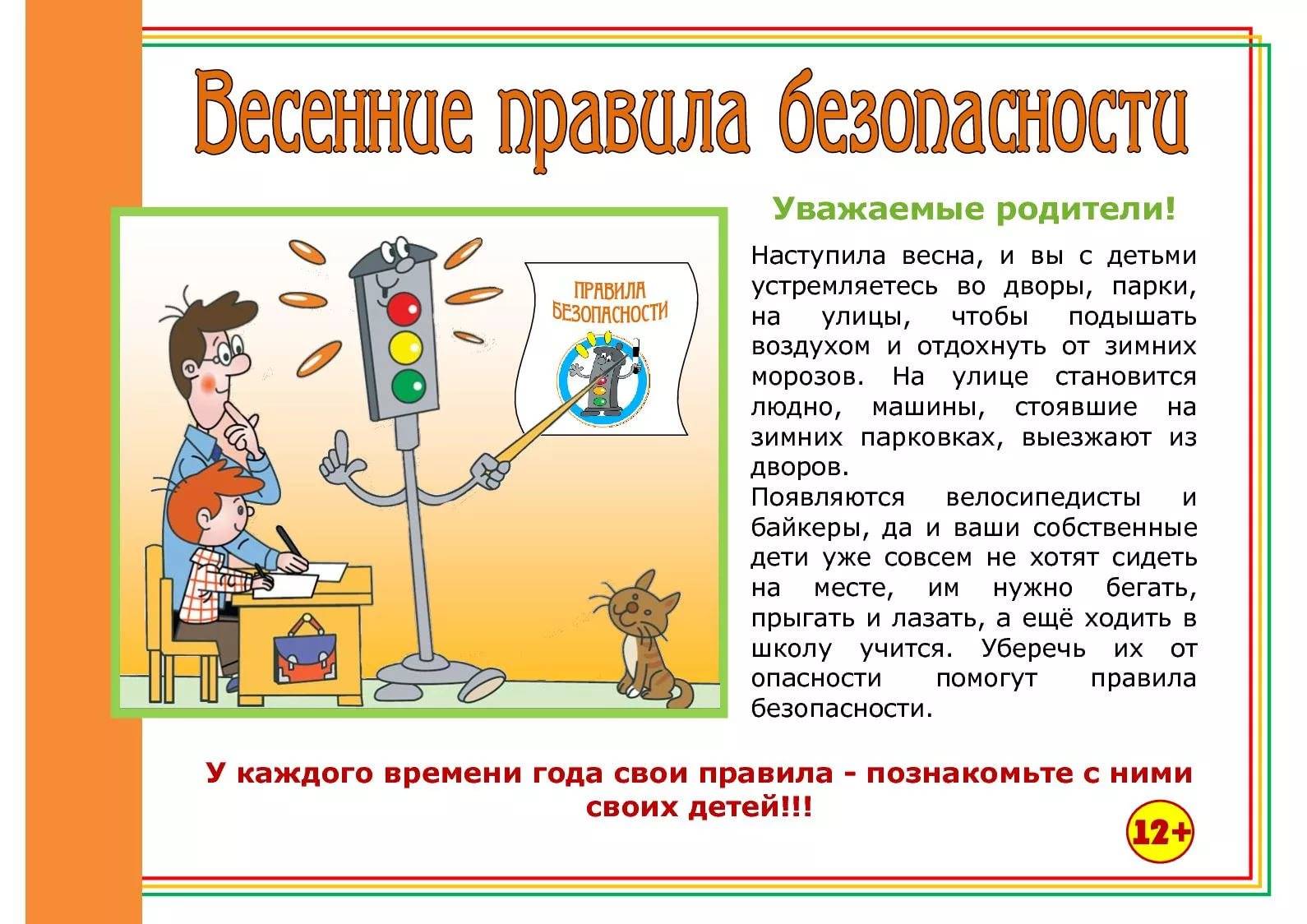 Безопасность весной, для обучающихся начальных классов  доклад, проект