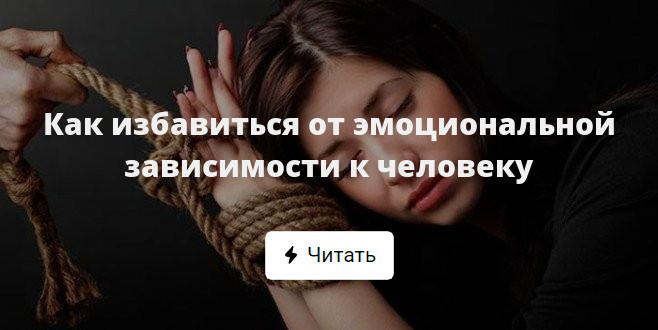 Эмоциональная зависимость от мужчины: уйти нельзя остаться