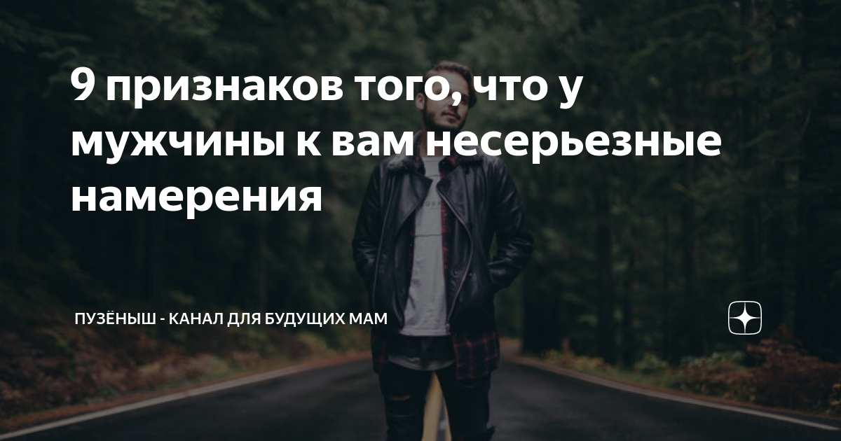 Как понять намерения мужчины в отношениях с женщиной