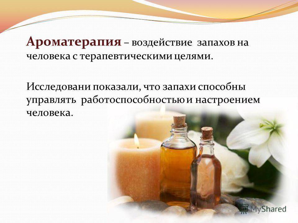 Запах ванили и вкус спирта. Влияние запахов на организм человека. Влияние эфирных масел на человека. Ароматерапия влияние на организм. Методы ароматерапии.