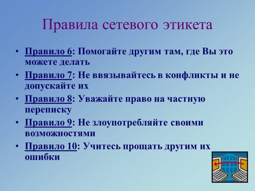 Что такое сетевой этикет