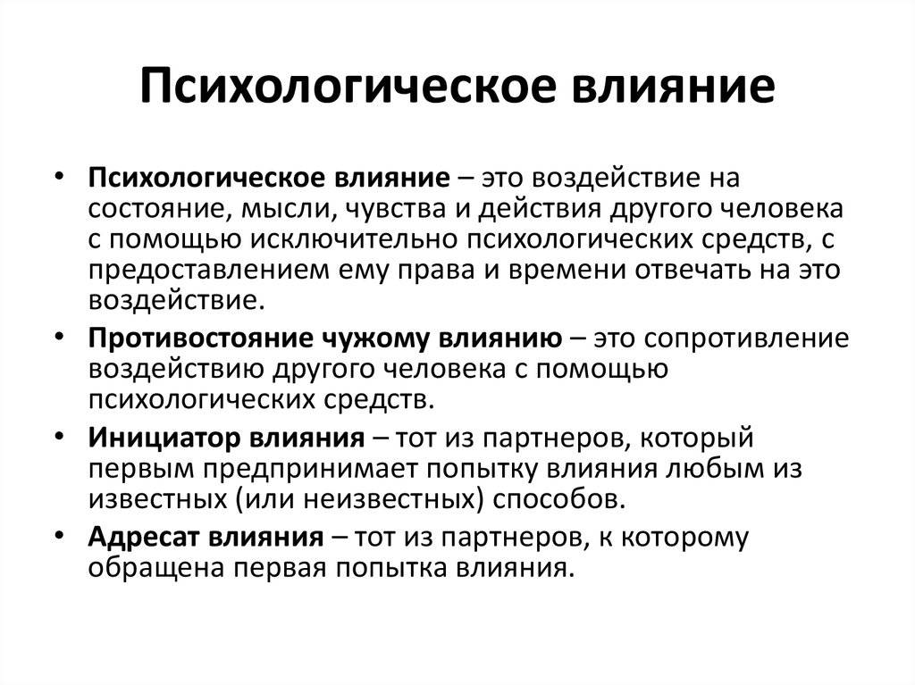 Психологическое воздействие: приемы влияния на сознание человека (людей)