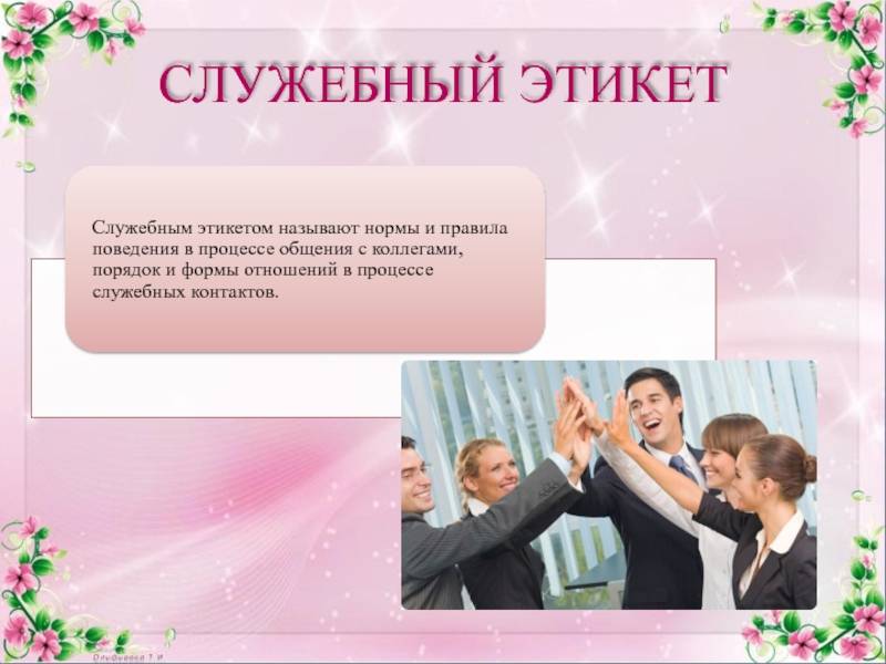 Нормы делового общения и этикета в школе