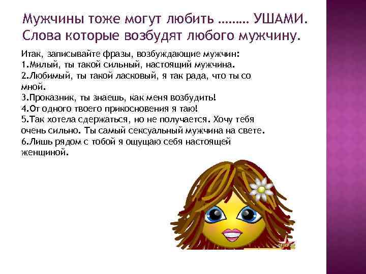 Возбуждающие слова для мужчины на расстоянии – смс для интриги, по телефону или в переписке
