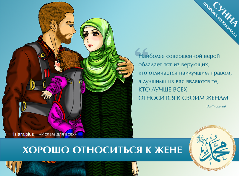Любовь мужа и жены в Исламе. Отношение жены к мужу в Исламе. Картинки про мужа в Исламе.