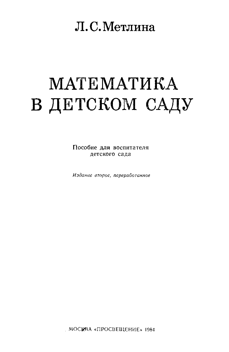Метлина математика в детском саду старшая группа конспекты занятий