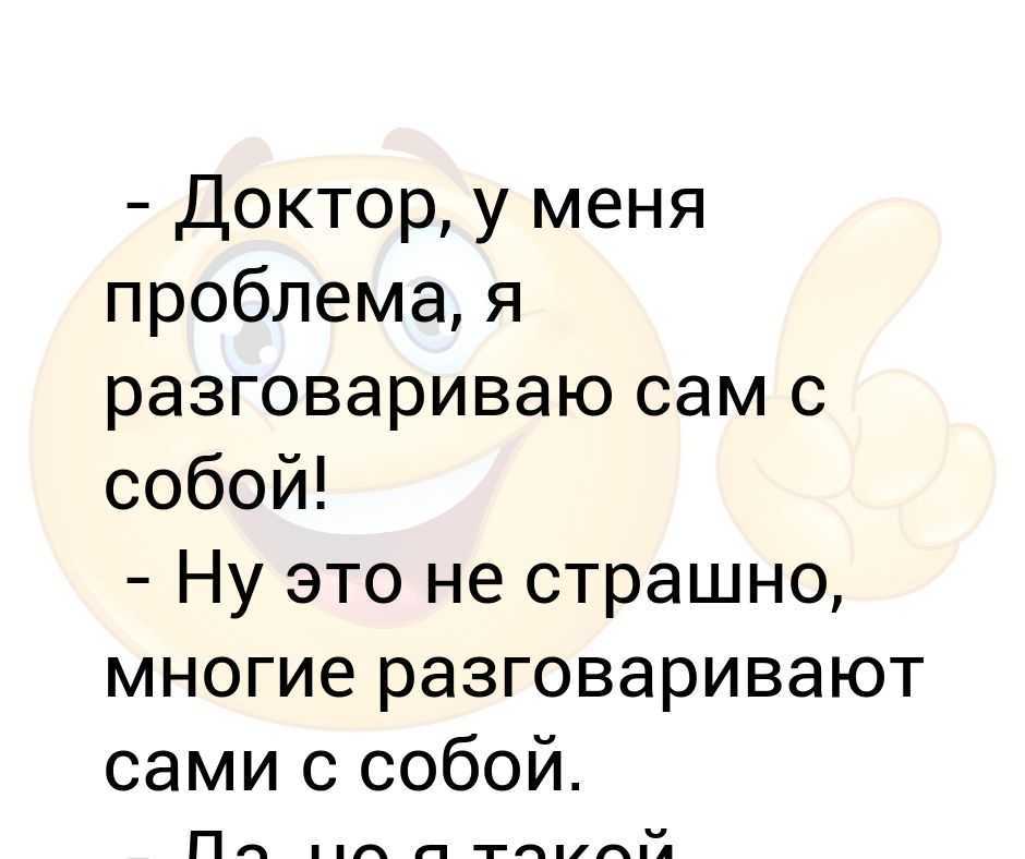 Нормально ли разговаривать с самим собой?