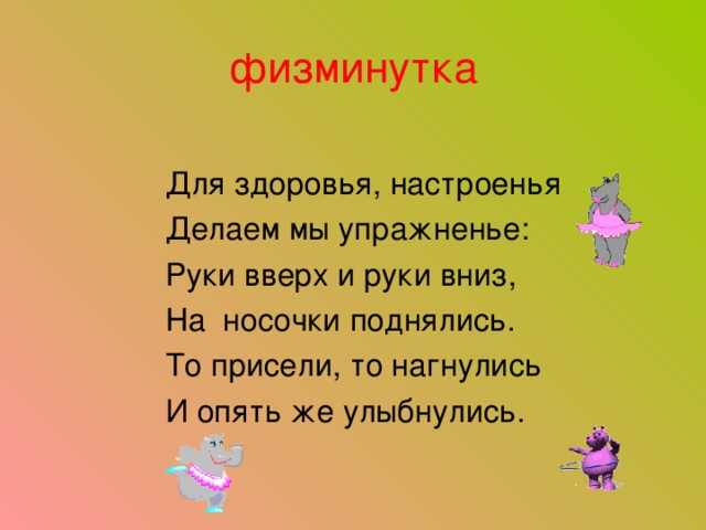 Физкультминутки для начальной школы с движениями
