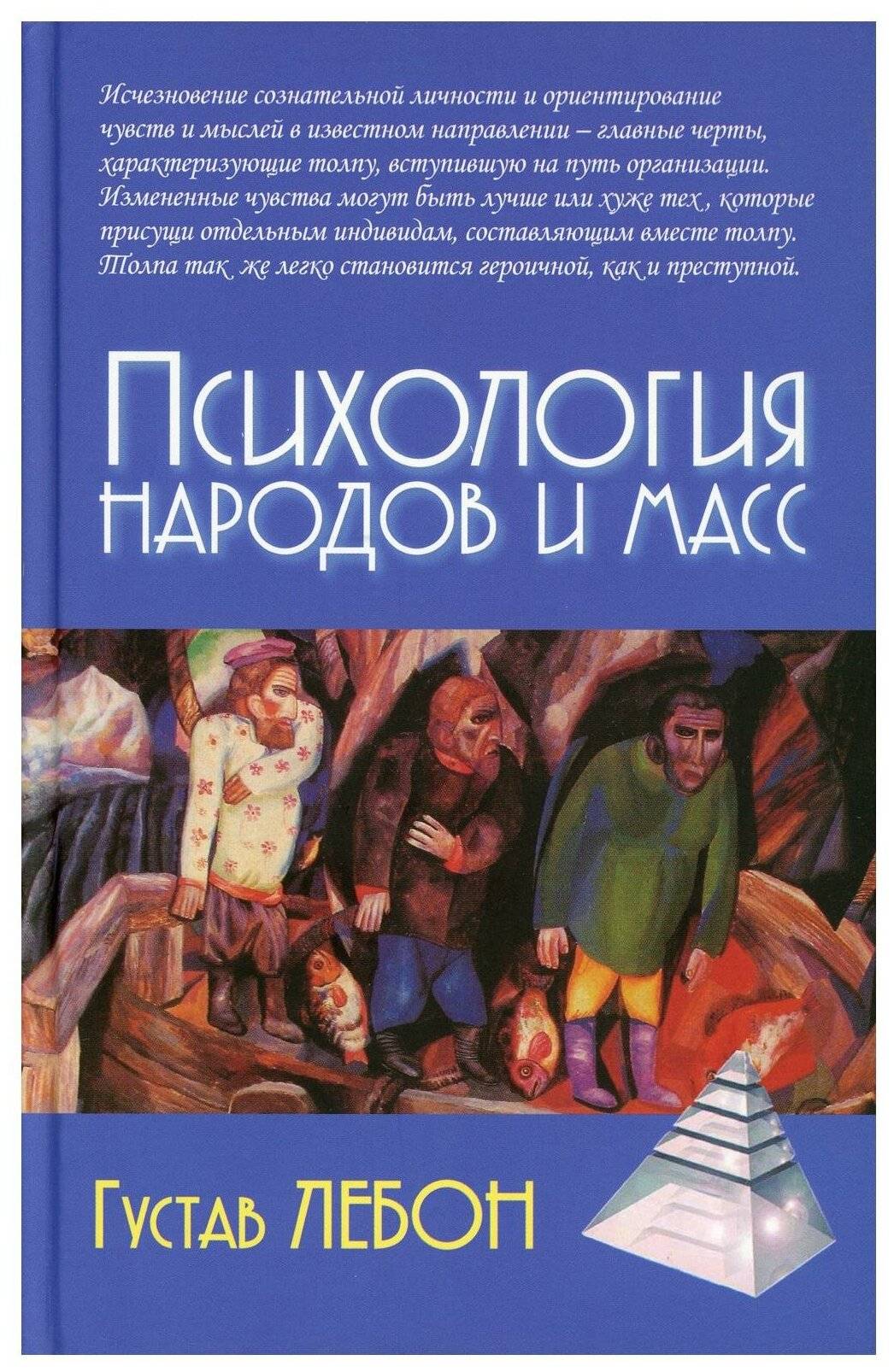 Психология народов и масс