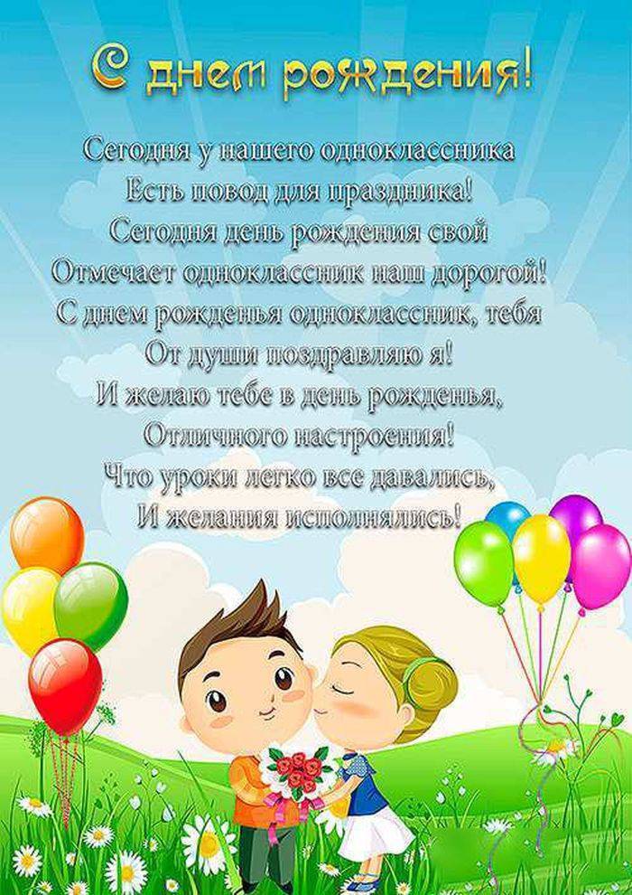 С днём рождения однокласснику своими словами