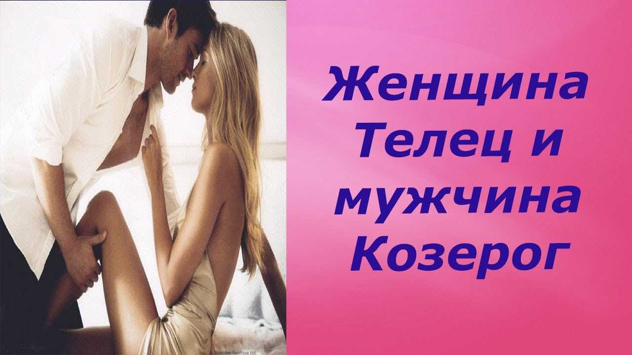Женщина телец и мужчина козерог в совместимости