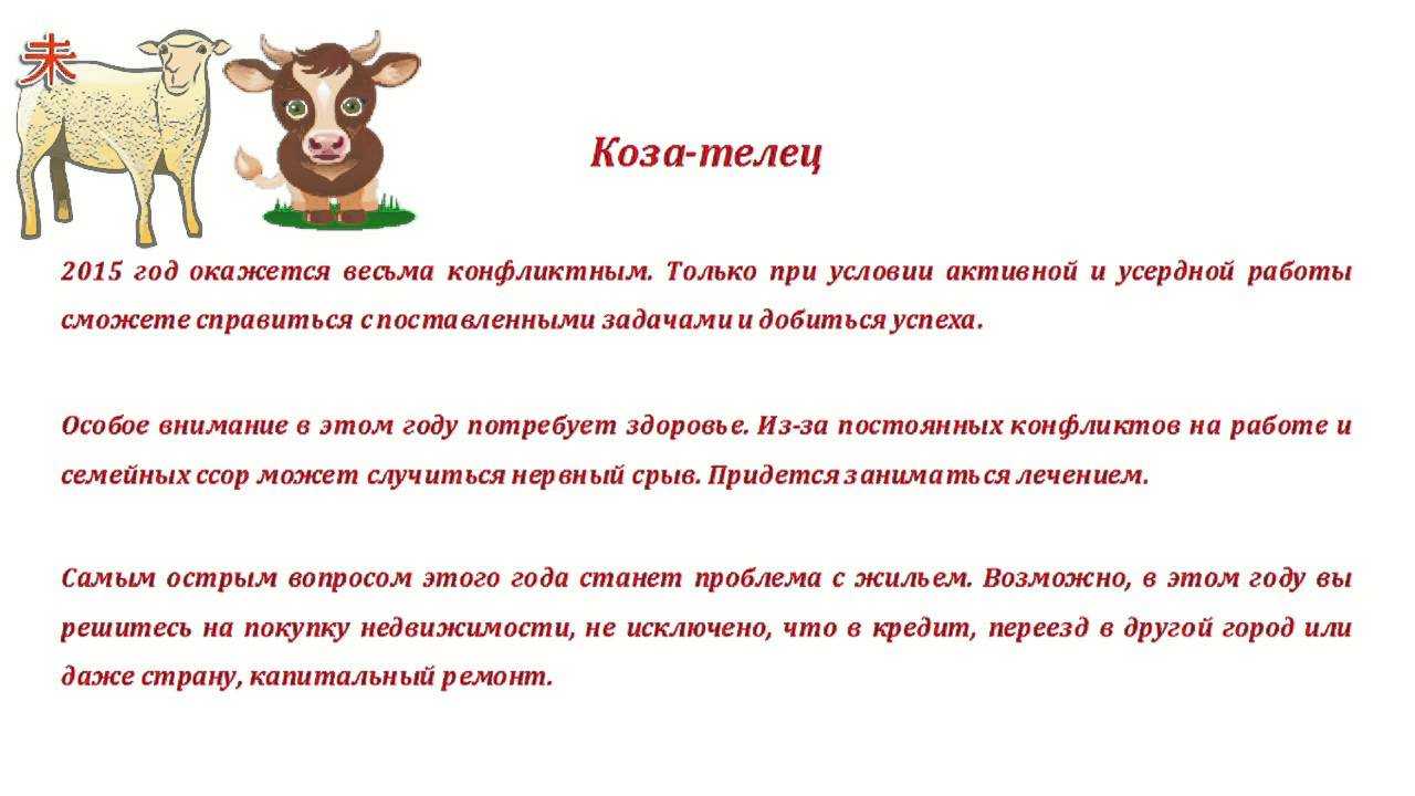 Телец-коза (овца) характеристика знака