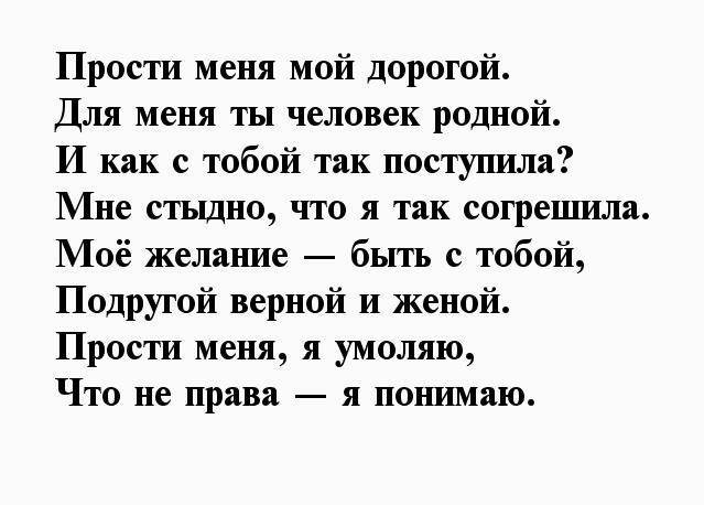 Как правильно просить прощения своими словами, в стихах, смс, прозе? красивые слова прощения у любимой, любимого, подруги, девушки, парня, мамы, жены, мужа