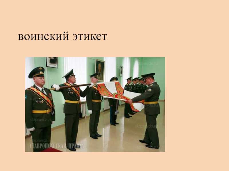 Воинский этикет и культура общения военнослужащих. минобороны рекомендует военным отказаться от интернета