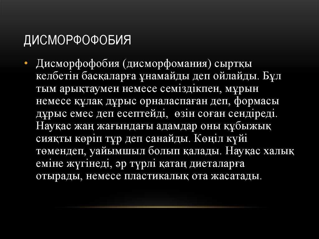 Дисморфофобия: причины заболевания, методы лечения и прогноз