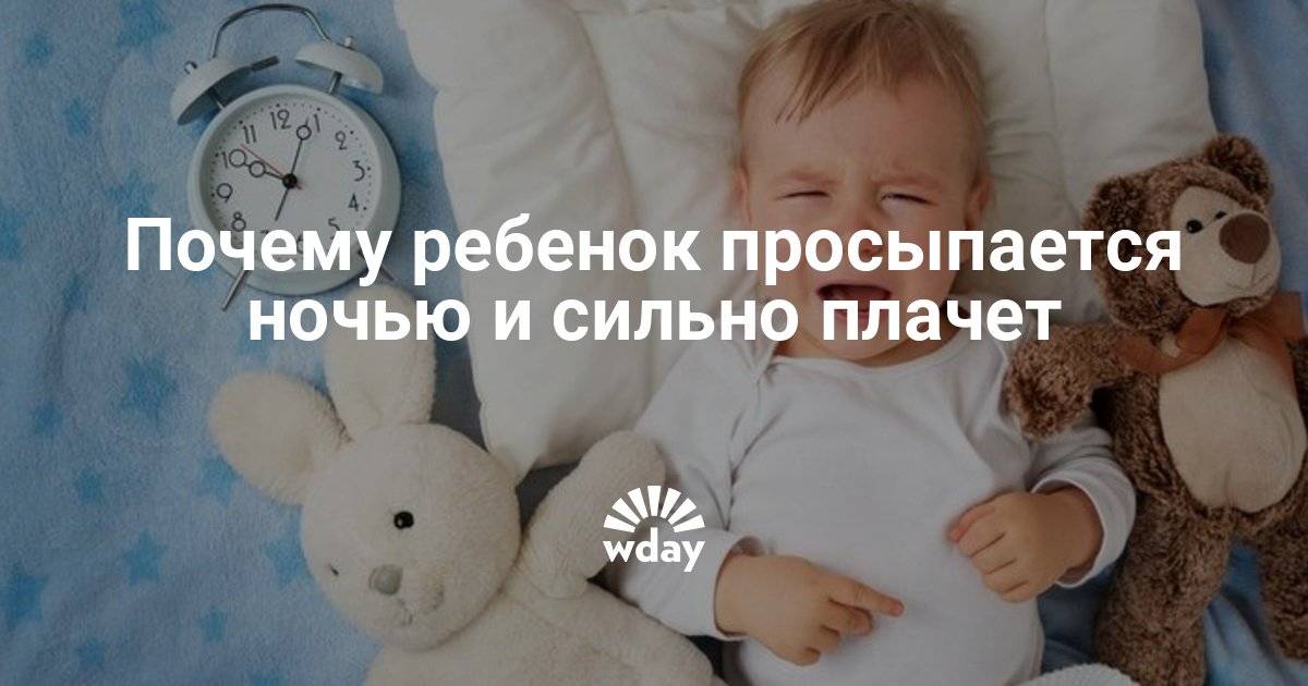 Ребенок просыпается ночью с истерикой: причины и что делать