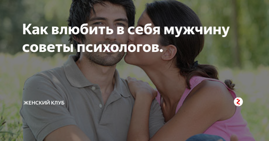 Как влюбить в себя женатого мужчину и завоевать его? :: syl.ru