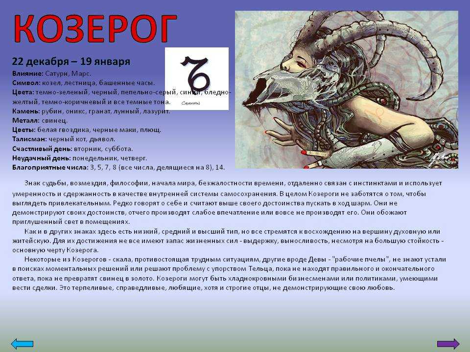 Мужчина козерог, рожденный в год козы - характеристика личности и совместимость