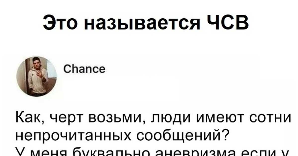 Что такое чсв в сленге? как использовать его? примеры