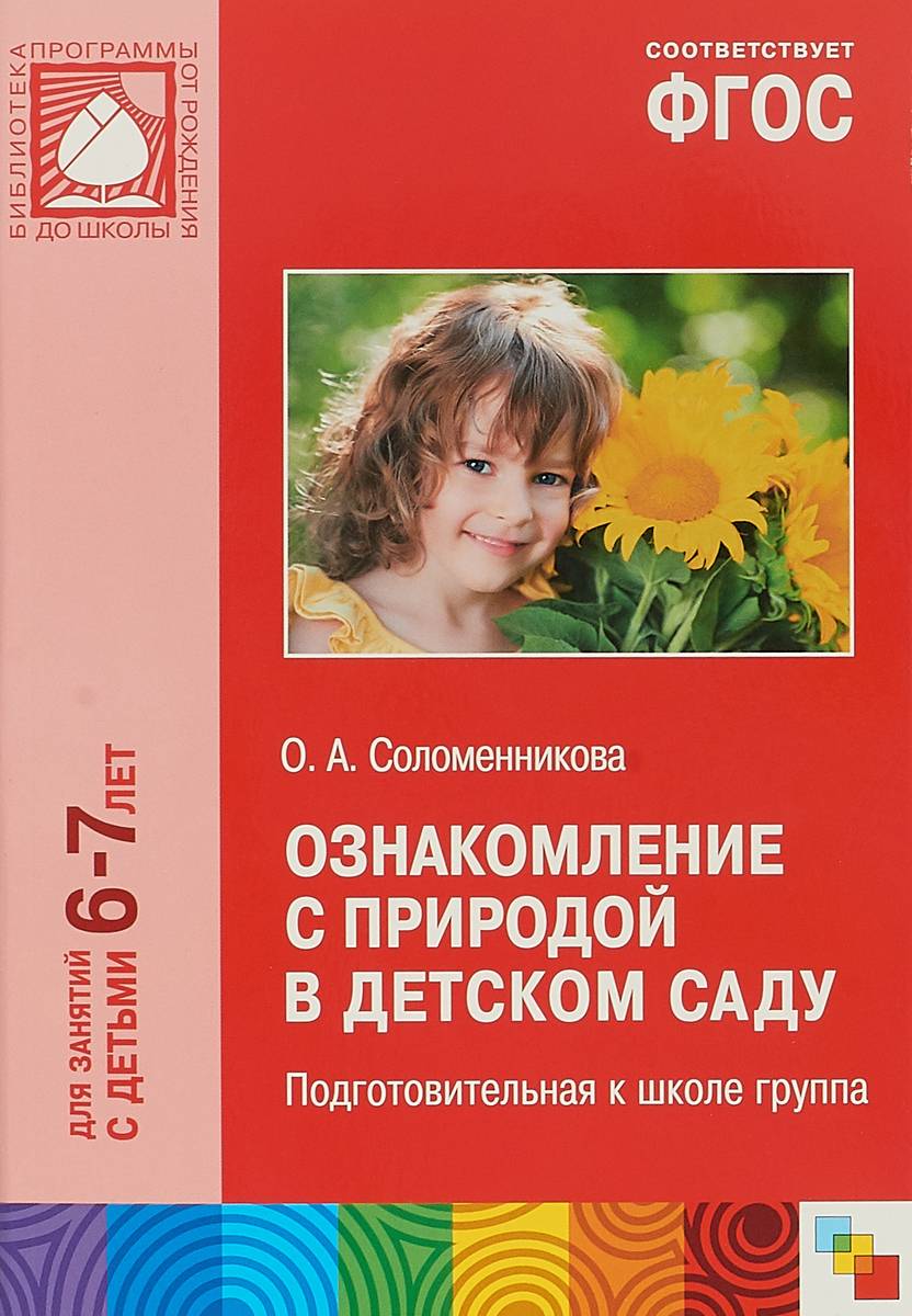 Книга природы в детский сад. Соломенникова ознакомление с природой в детском саду. Соломенникова о а ознакомление с природой подготовительная группа 6-7. Ознакомление с природой Соломенникова 6-7. Соломенникова о а ознакомление с природой подготовительная группа.