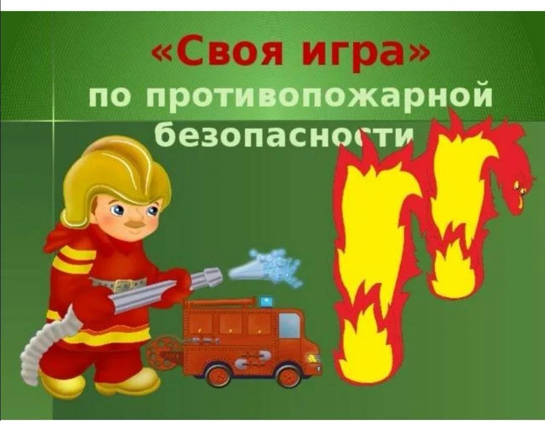 Игры по пожарной безопасности в детском саду